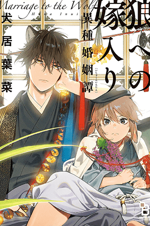 Marriage to the Wolf manga cover