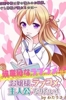 Ojou-sama wa Love Come no Shujinkou ni Naritai! manga cover