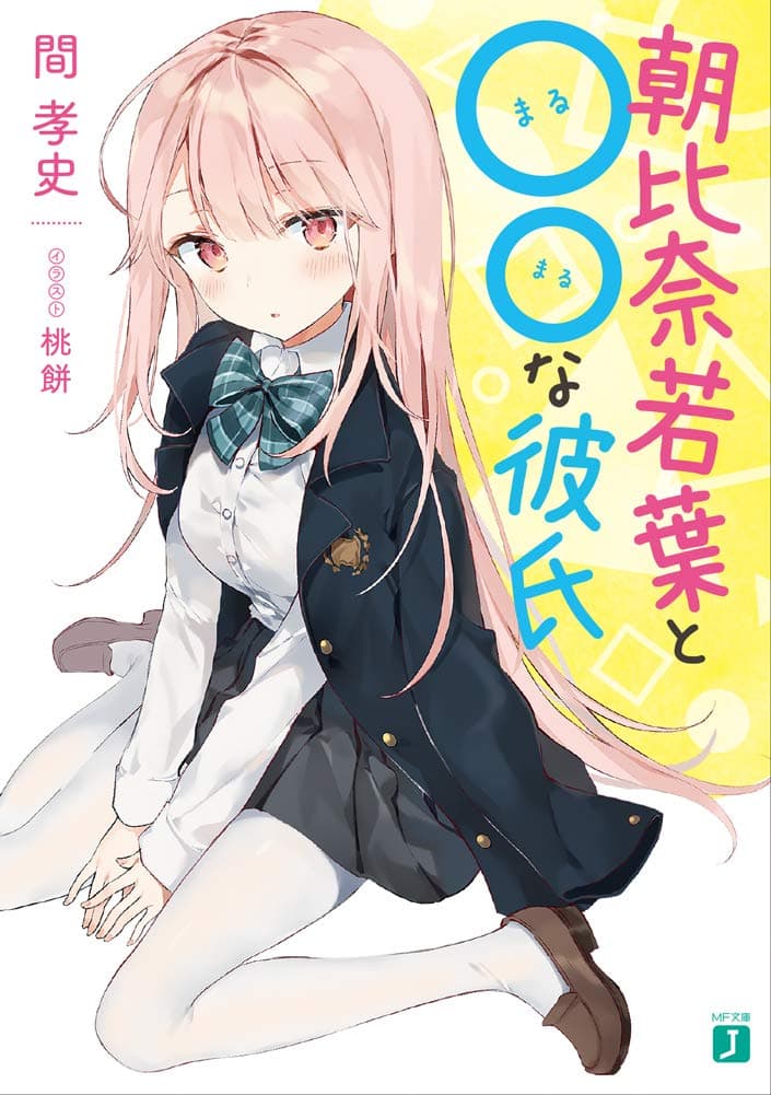 Asahina Wakaba to Marumaru na kareshi manga cover