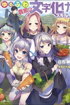 Yuru Fuwa Noka No Moji Bake Skill manga cover