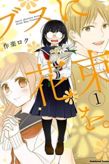 A Bouquet for an Ugly Girl. manga cover