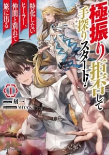 Gokufuri Kyohi Shite Tesaguri Sutato! Toku-Ka Shinai Hira, Nakama To Wakarete Tabi Ni Deru manga cover