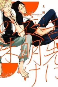 Shitasaki Ni Yoake No Aji manga cover