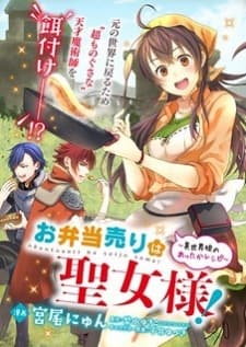 The Lunchlady Is A Saintess! ~Warm Recipes From The Girl From Another World~ manga cover