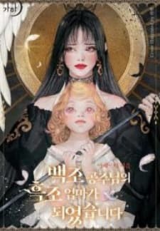 I Became The Black Swan Mother Of The White Swan Princess manga cover