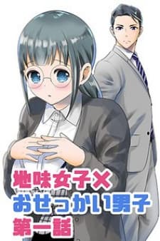 Jimi Joshi X Osekkai Danshi manga cover