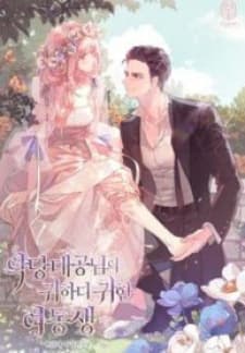 The Precious Sister Of The Villainous Grand Duke manga cover