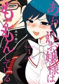 Arakure Ojousama Wa MonMon Shiteiru Manga manga cover