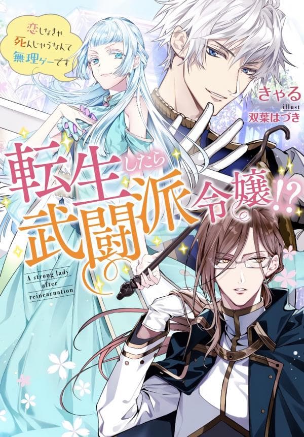 A bellicose lady got reincarnated!? ~It's an impossibly hard game where I would die if I don't fall in love Manga manga cover