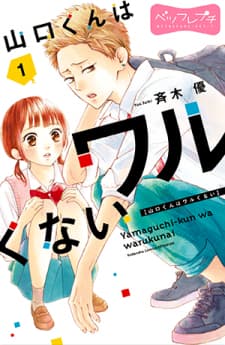 Yamaguchi-Kun Wa Warukunai manga cover