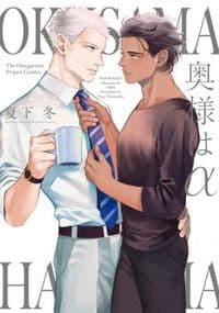 Okusama wa Alpha manga cover