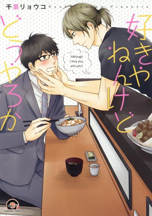 Sukiyanen Kedo Dou Yaro ka manga cover