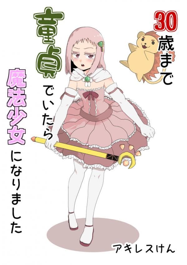 30-sai made Doutei de Itara Mahou Shoujo ni Narimashita manga cover
