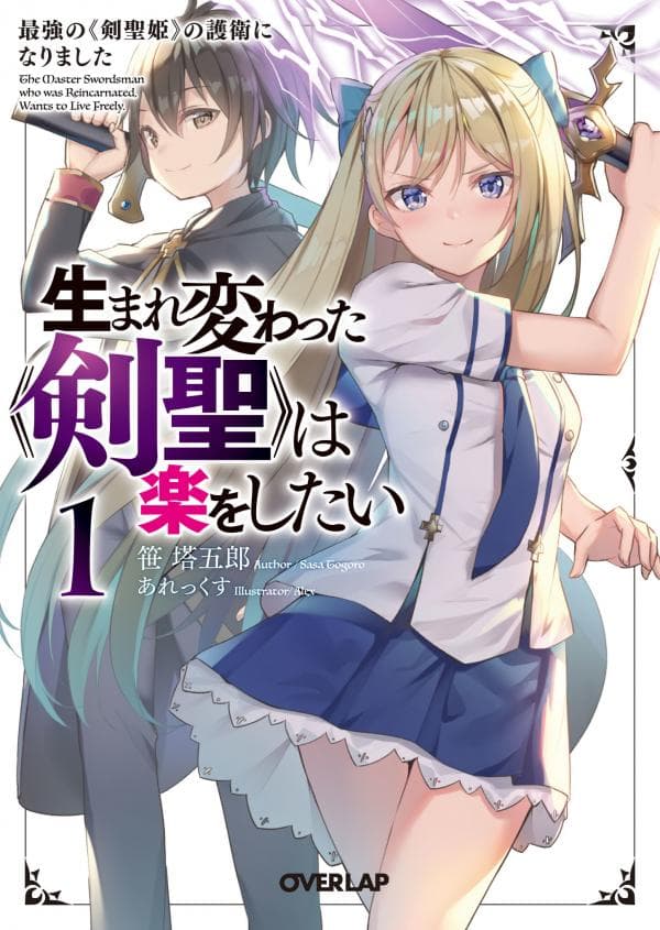 The Reincarnated 「Saint Sword」 Wants to Take it Easy manga cover