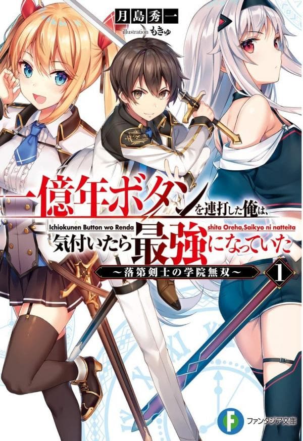 Ichioku-nen Button o Renda Shita Ore wa, Kizuitara Saikyou ni Natteita manga cover