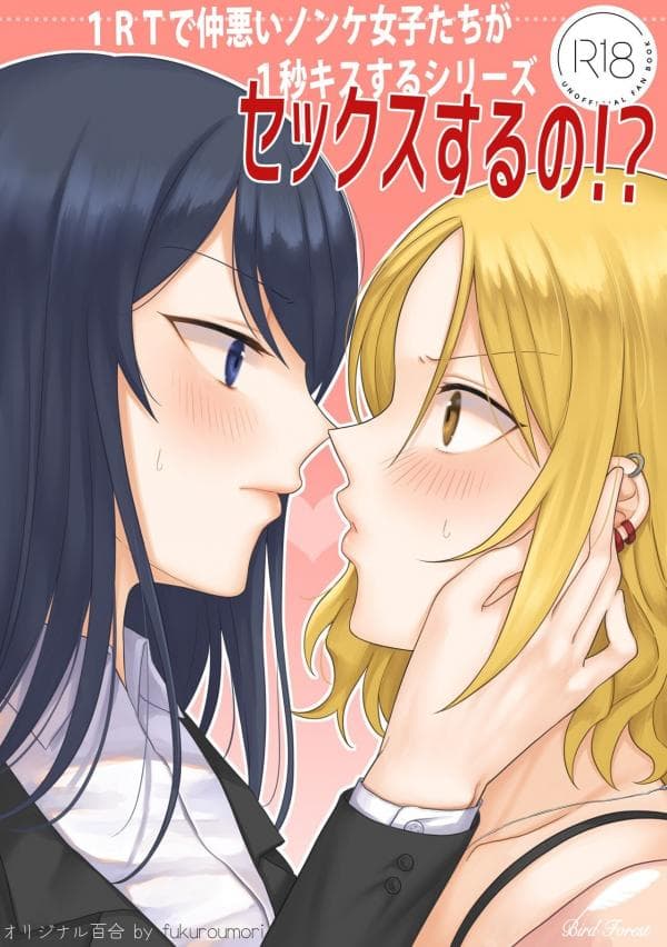 For Each Retweet, Two Straight Girls Who Don't Get Along Will Kiss for One Second manga cover