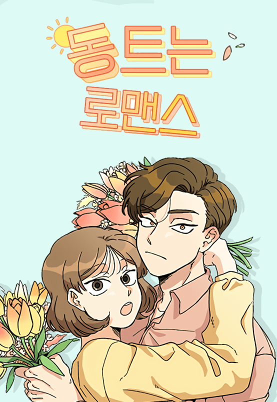 Daybreaking Romance manga cover