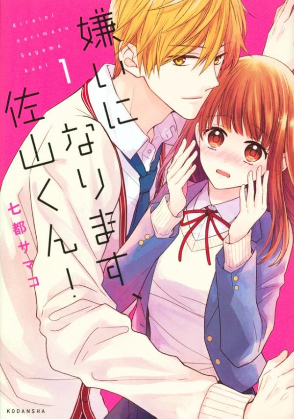Kirai ni Narimasu, Sayama-kun! manga cover