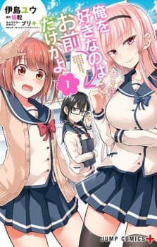 Ore wo Suki nano wa Omae dake ka yo manga cover