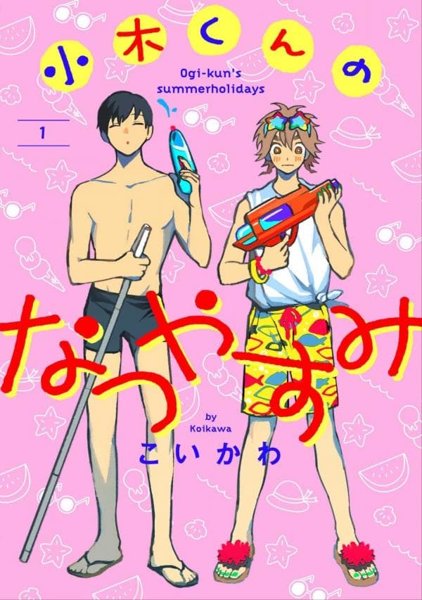 Ogi-kun no Natsuyasumi manga cover