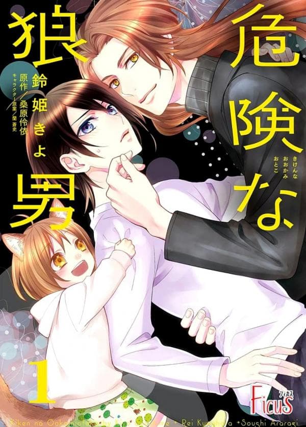 Kiken na Ookamiotoko manga cover