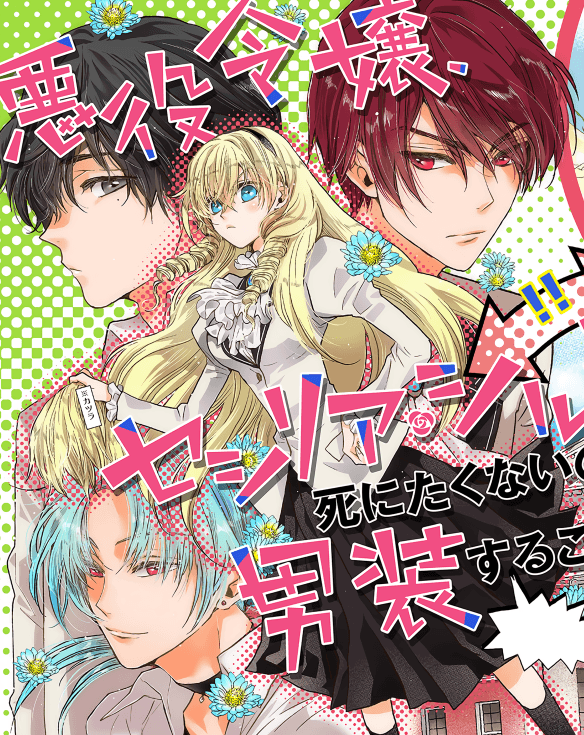 The Villainess, Cecilia Silvie, Doesn't Want to Die, So She Decided to Cross-dress! manga cover