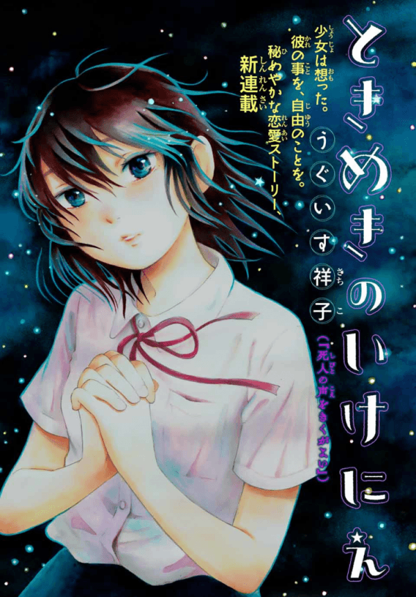 Tokimeki no Ikenie manga cover