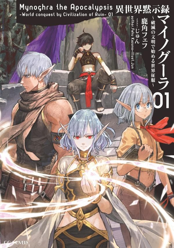 Isekai Apocalypse MYNOGHRA ~The conquest of the world starts with the civilization of ruin~ manga cover