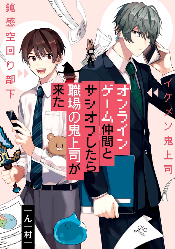 Online Game Nakama to Sashi Off shitara Shokuba no Onijoushi ga Kita.