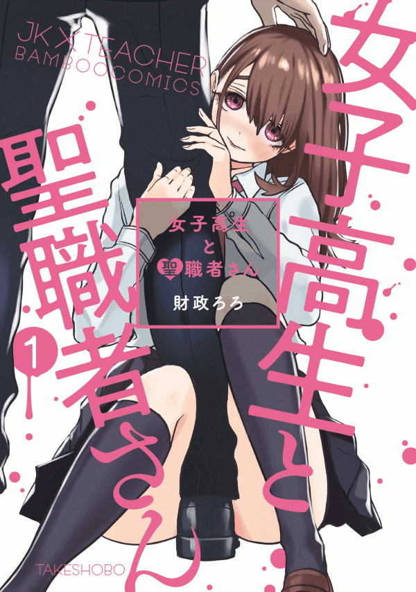 Joshikousei to Seishokusha-san manga cover