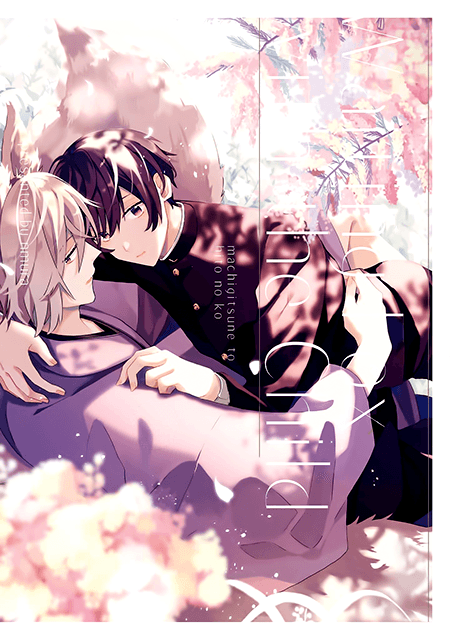 Machigitsune to Hito no Ko manga cover