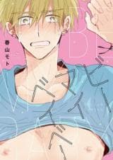 Be My Baby (Haruyama Moto)