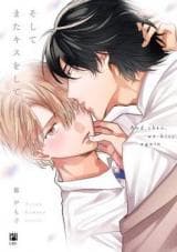 Soshite Mata Kiss wo Shite manga cover