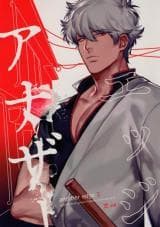Gintama dj - Another Edge manga cover