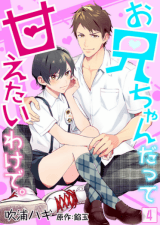 Onii-chan Datte Amaetai Wake de manga cover