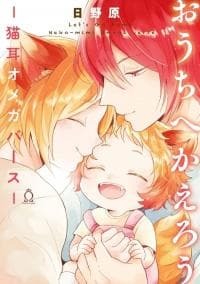 Ouchi e Kaerou: Neko Mimi Omegaverse manga cover