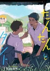 Tantan to Tanto manga cover