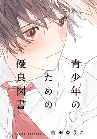 Seishounen no Tame no Yuuryou Tosho manga cover