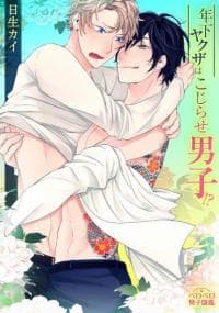 Toshishita Yakuza wa Kojirasedanshi manga cover