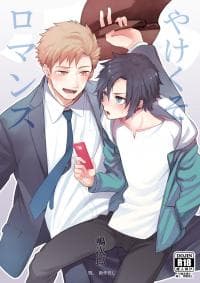 Yakekuso Romance manga cover