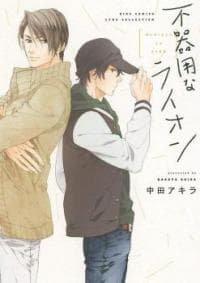 Bukiyouna Lion manga cover