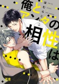 Ore to Anta no Aisho wa manga cover