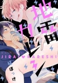 My Boyfriend's a Ticking Time Bomb manga cover