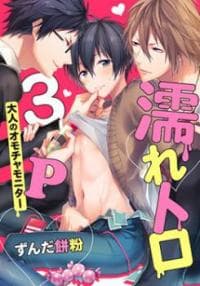 Nuretoro3P manga cover