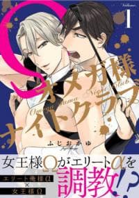 Omega-sama Night Club manga cover
