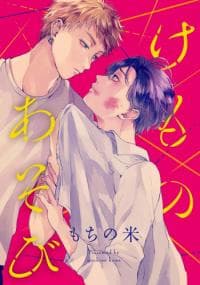 Kemono Asobi manga cover