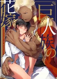 The Titan's bride manga cover