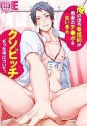 Ore no Tantou Kangoushi ga Kanja no Chinpo wo Kui Asaru Kuso Bitch datta Kudan ni tsuite
