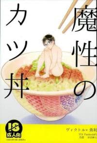 Yuri!!! on Ice – Mashou no Katsudon (Doujinshi) manga cover