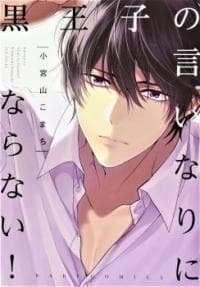 Kuro Ouji no Iinari ni Naranai! manga cover